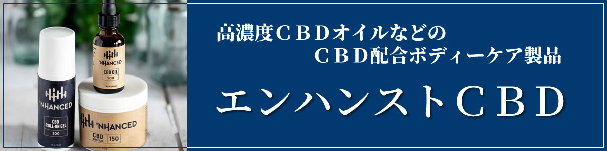 エンハンストＣＢＤ