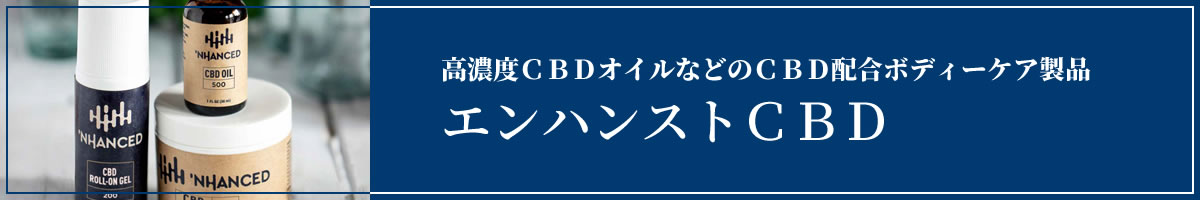 エンハンストＣＢＤ