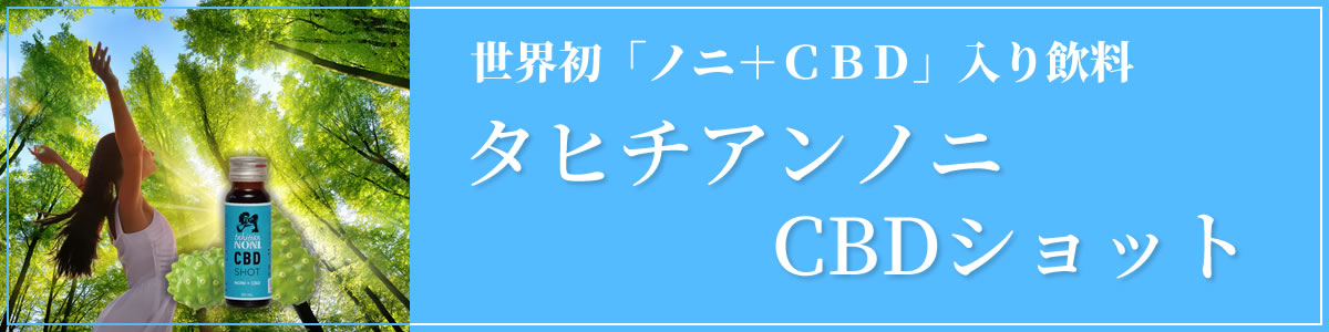 タヒチアンノニＣＢＤショット