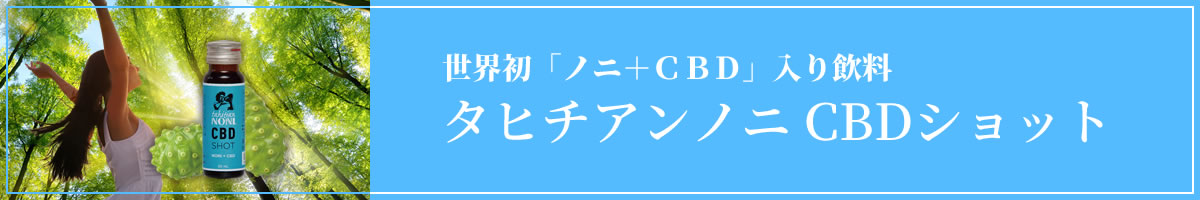 タヒチアンノニＣＢＤショット