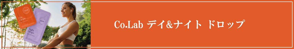Co.Lab デイ&ナイト ドロップ