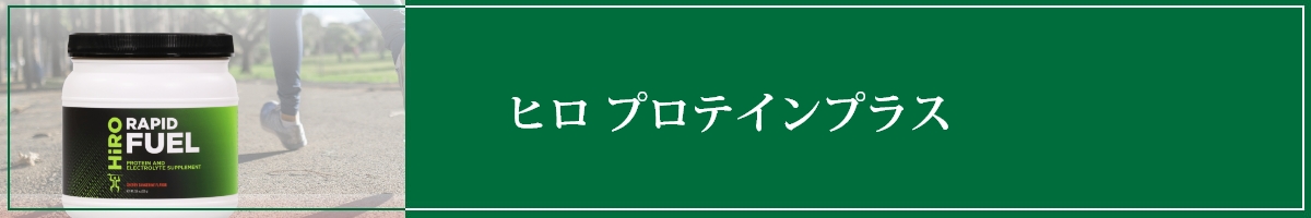 プロテインプラス