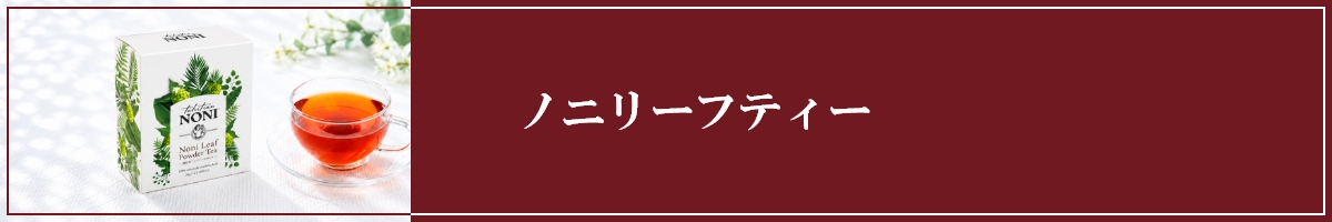 ノニリーフティー