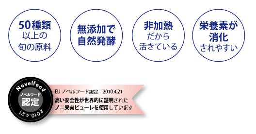 ノニ酵素｜タヒチアンノニジュース通販店 ノニファミリー株式会社