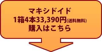 マキシドイド　購入はこちら