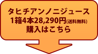 タヒチアンノニジュース　購入はこちら
