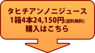 タヒチアンノニジュース　購入はこちら