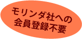 モリンダ社への会員登録不要