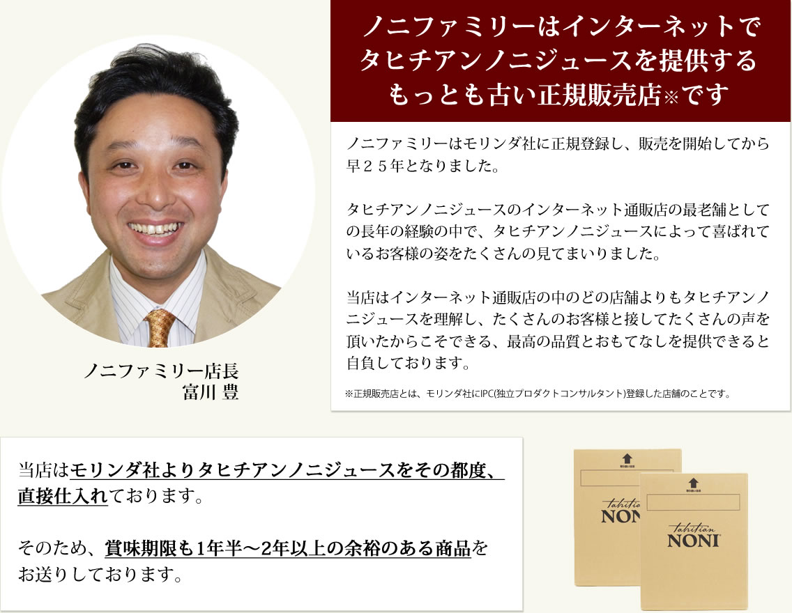 ノニファミリーはインターネットでタヒチアンノニジュースを提供する最も古い正規販売店です