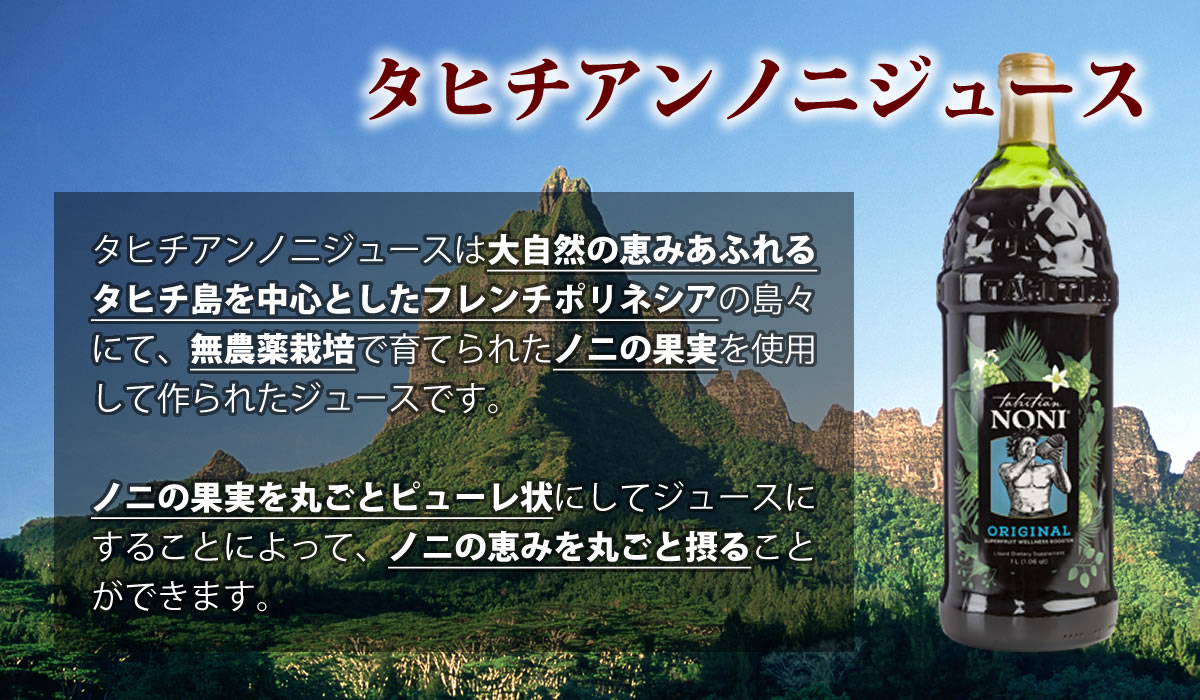 タヒチアンノニジュース通販サイト - ノニファミリー株式会社