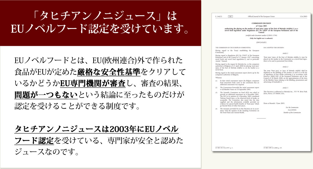 タヒチアンノニジュースはEUノベルフード認定を受けています