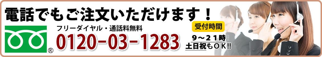 電話でもご注文いただけます！0120-03-1283