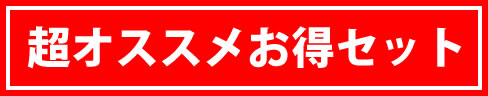 特別セール品