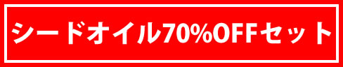 特別セール品