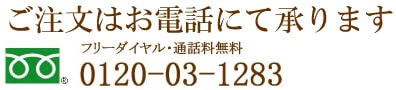 注文はお電話にて承ります。フリーダイヤル・通話料無料 0120-03-1283