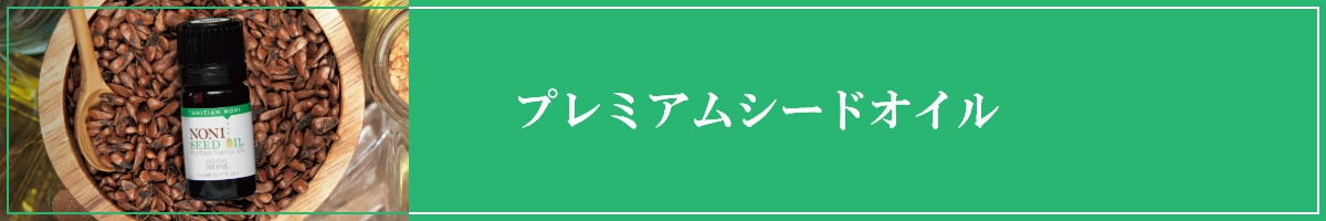 プレミアムシードオイル