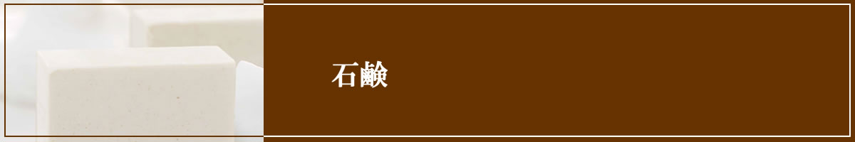 石けん
