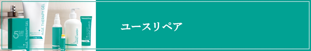 ユースリペア