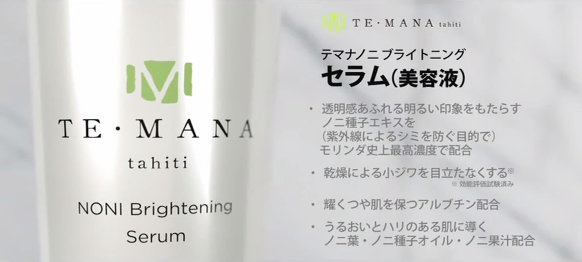 コスメ/美容新品　テマナ　ノニ　ブライトニングセラム
