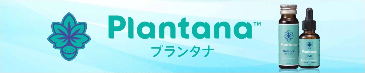 プランタナＣＢＤ