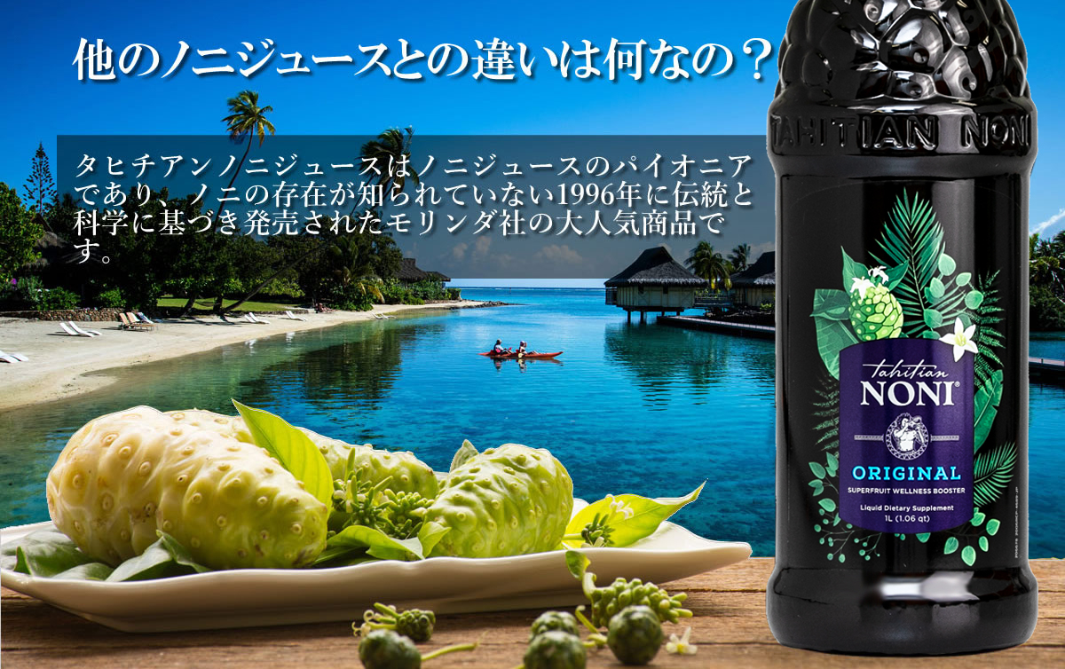 モリンダ タヒチアン ノニジュース NONI