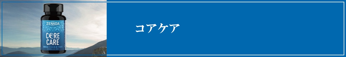 コアケア