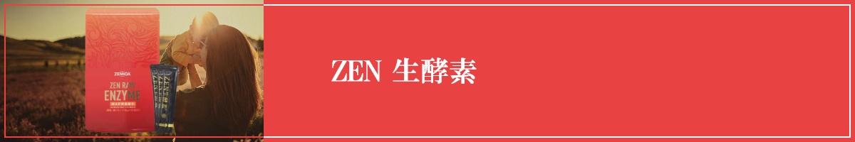 ＺＥＮ生酵素